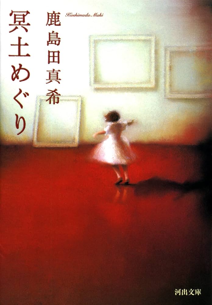 鹿島田真希 冥土めぐり 小説