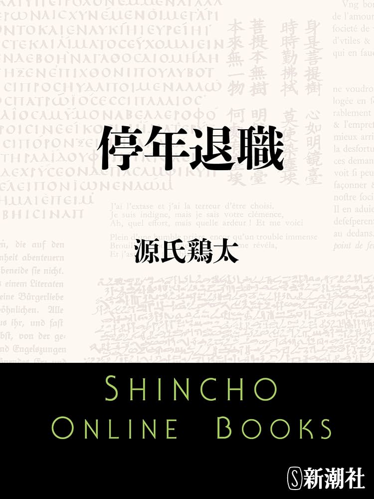 源氏鶏太 停年退職 小説