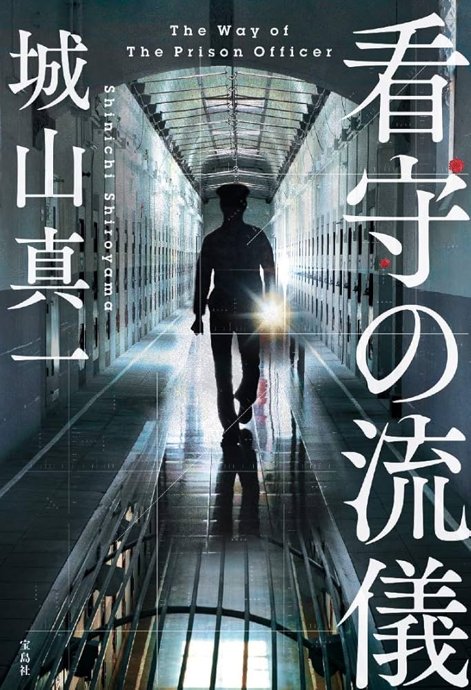 城山真一 看守の流儀 小説
