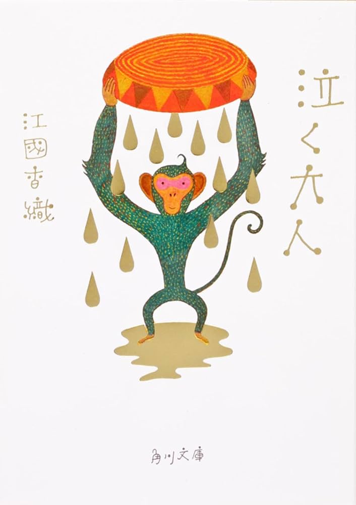 江國香織 泣く大人 小説
