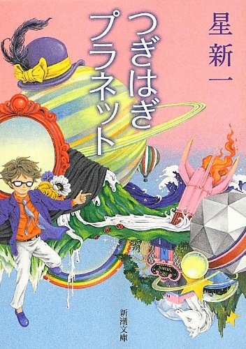 星新一 つぎはぎプラネット 小説