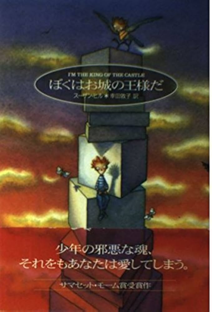 スーザン・ヒル ぼくはお城の王様だ 小説