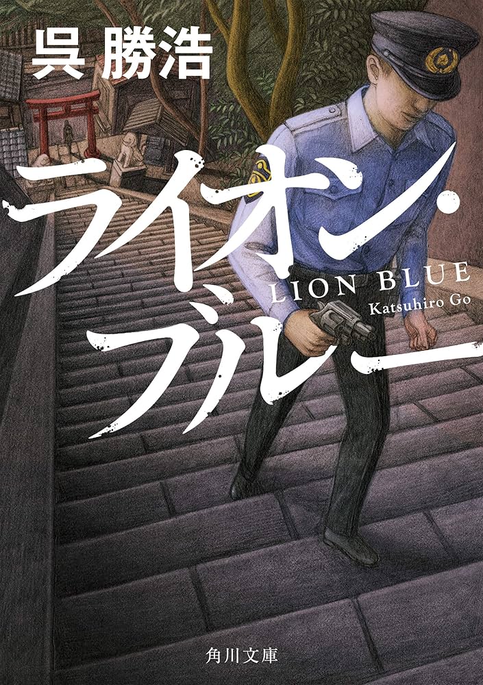 呉勝浩 ライオン・ブルー 小説