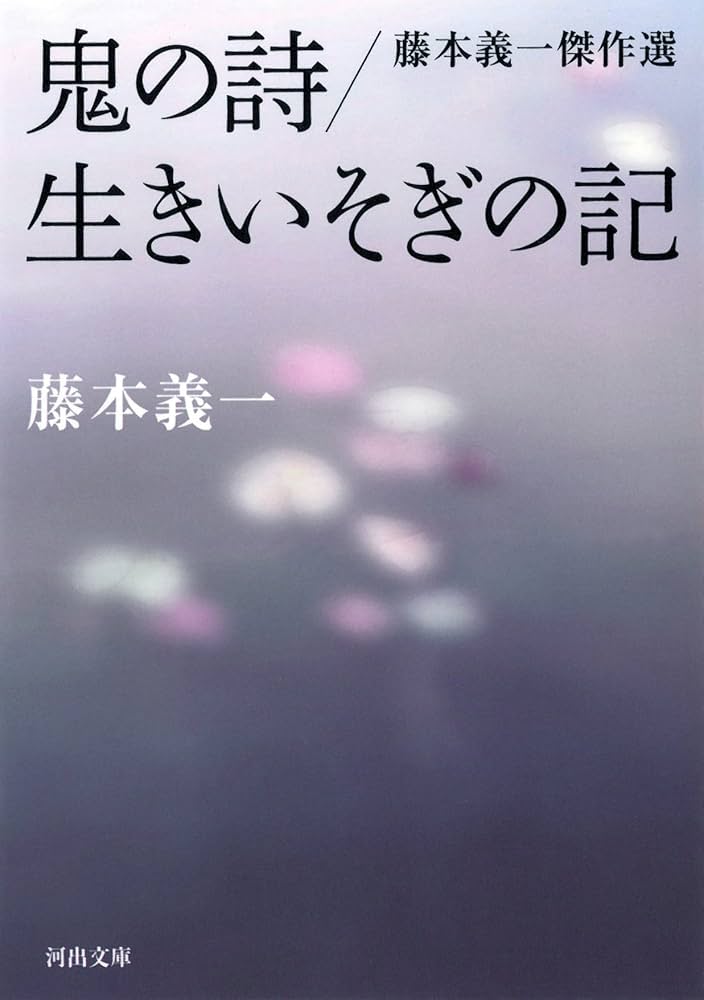 藤本義一 鬼の詩 小説
