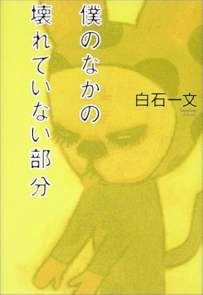 白石一文 僕のなかの壊れていない部分 小説