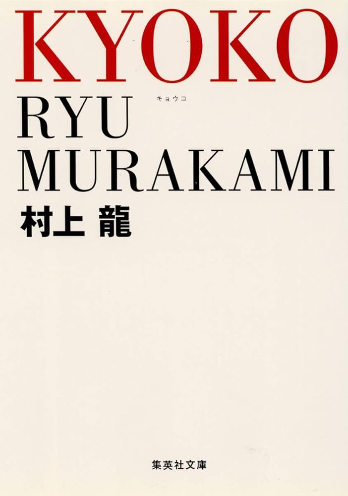村上龍 KYOKO 小説