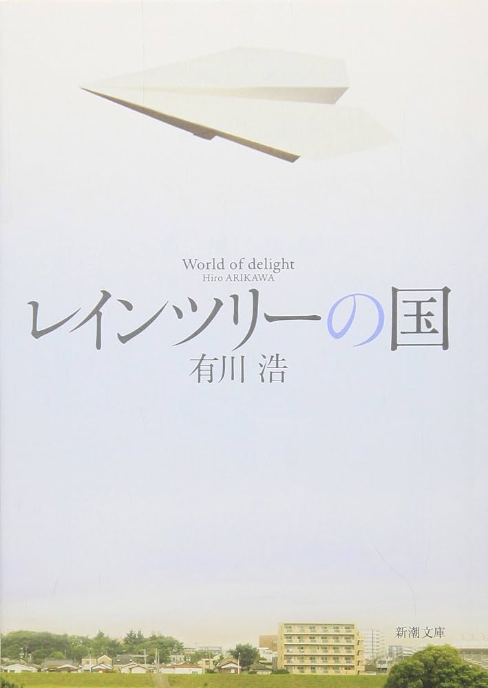 レインツリーの国 有川浩 小説