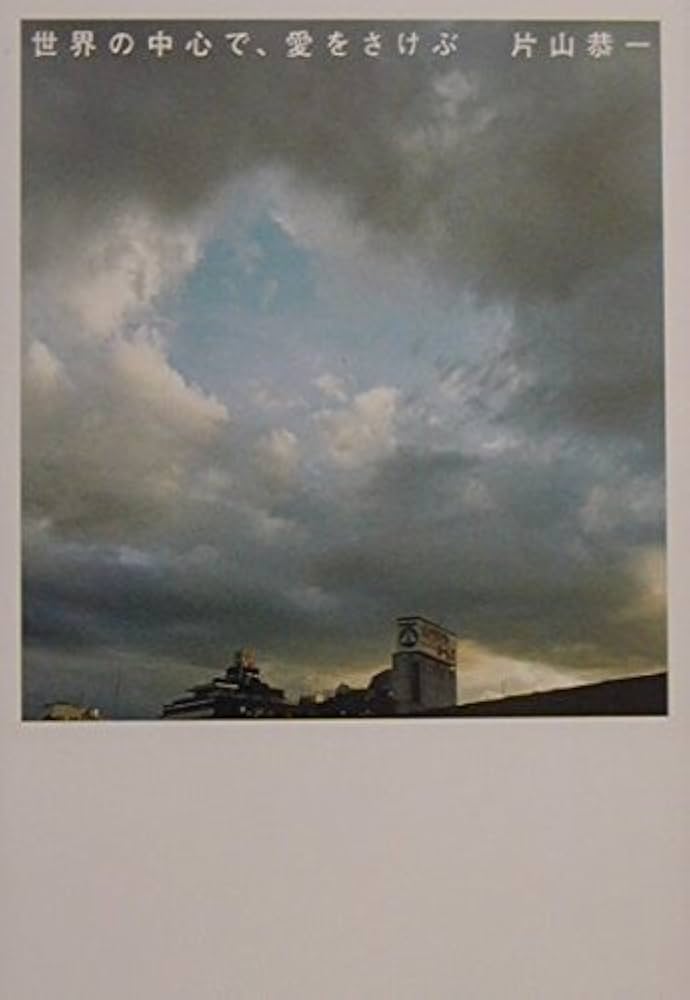 世界の中心で、愛をさけぶ 片山恭一 小説