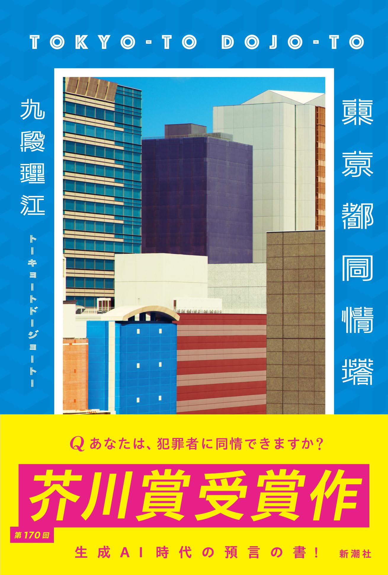 東京都同情塔 九段理江 小説