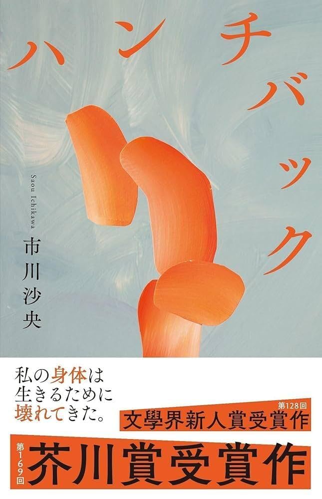 ハンチバック 市川沙央 小説