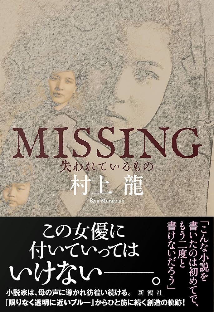 村上龍 MISSING 失われているもの 小説