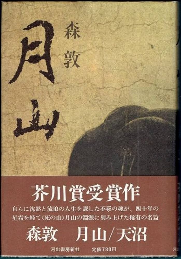 月山 森敦 小説