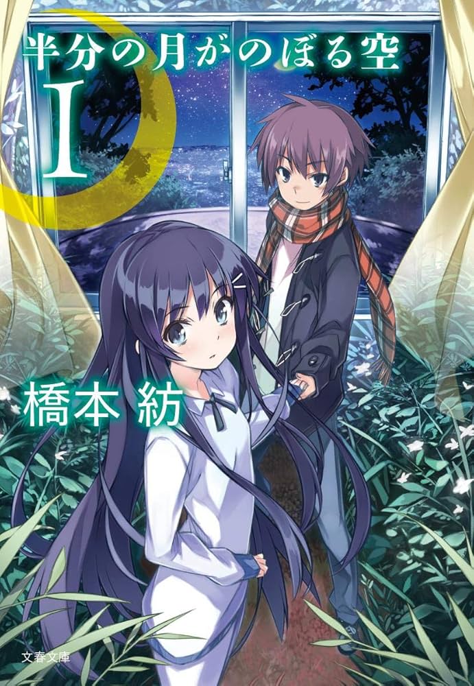 半分の月がのぼる空 橋本紡 小説