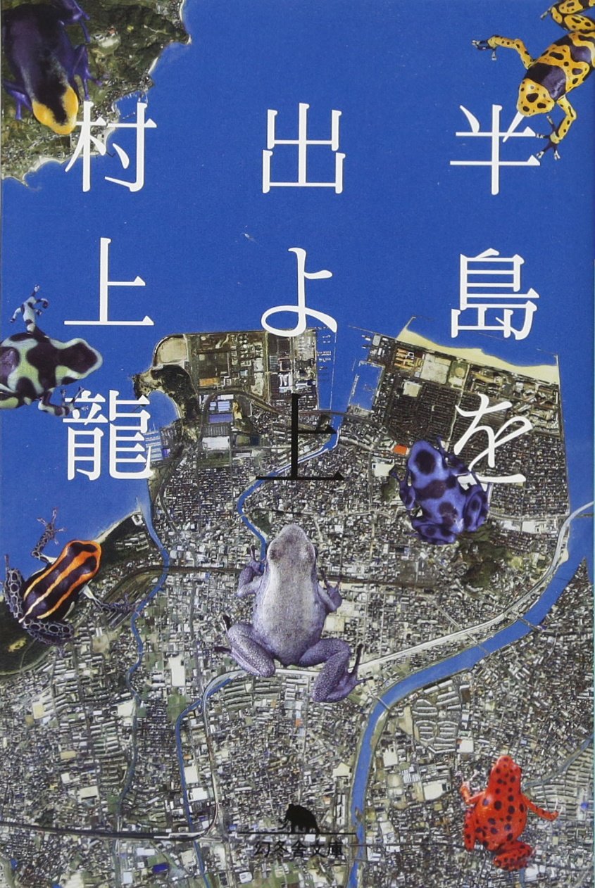 村上龍 半島を出よ 小説