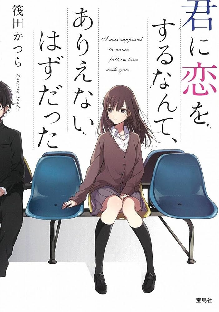 君に恋をするなんて、ありえないはずだった 筏田かつら 小説