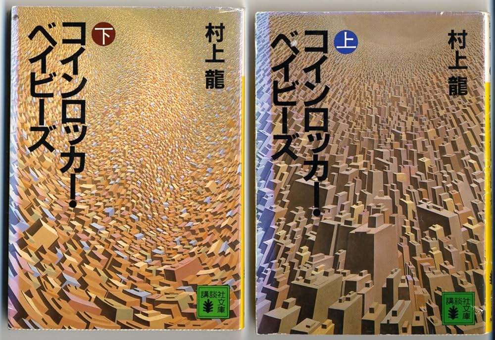 村上龍 コインロッカー・ベイビーズ 小説