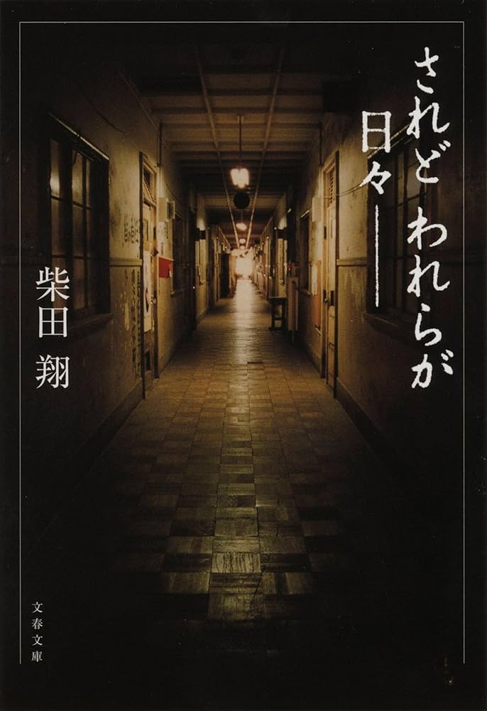 されどわれらが日々―― 柴田翔 小説