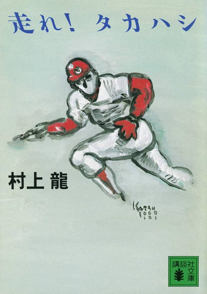村上龍 走れ！タカハシ 小説