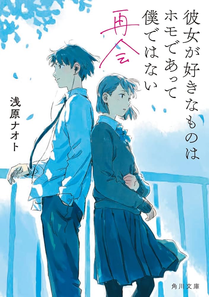 彼女が好きなものはホモであって僕ではない 浅原ナオト 小説