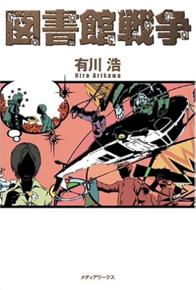 図書館戦争 有川浩 小説