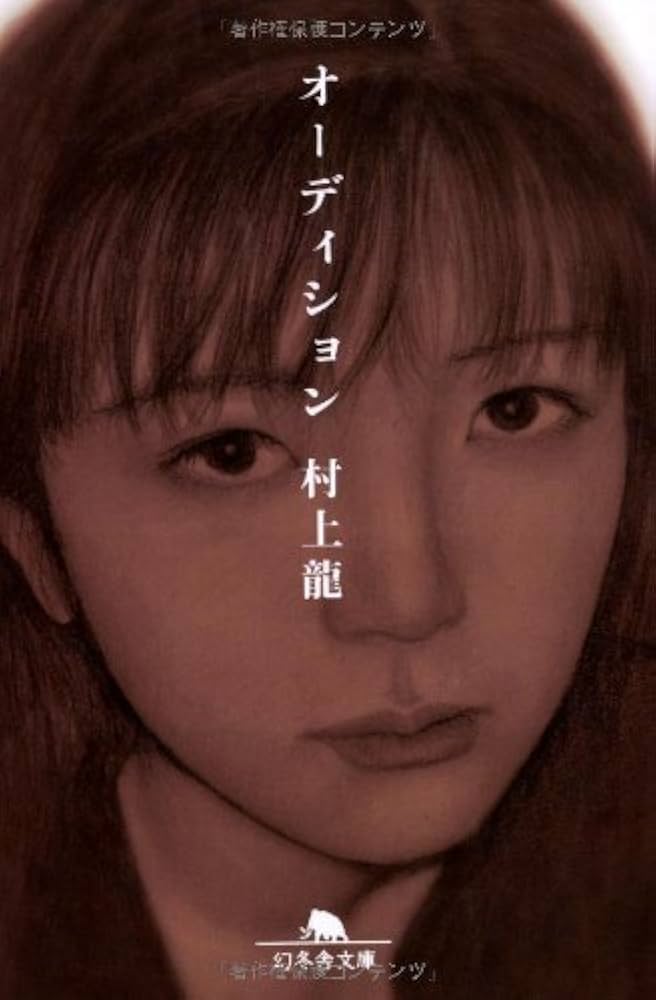 村上龍 オーディション 小説