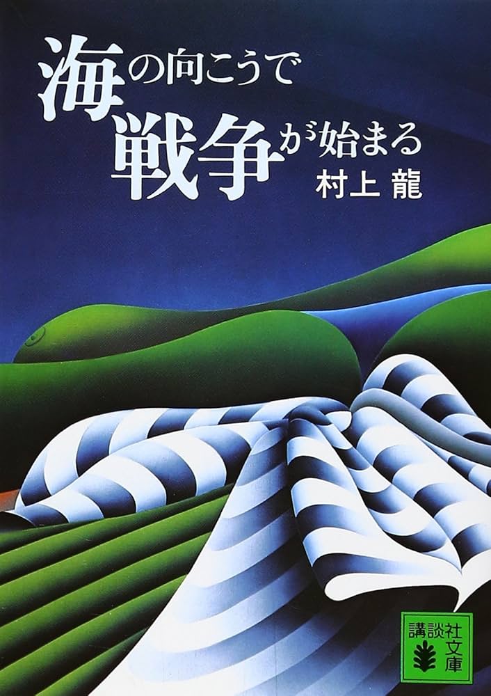 村上龍 海の向こうで戦争が始まる 小説