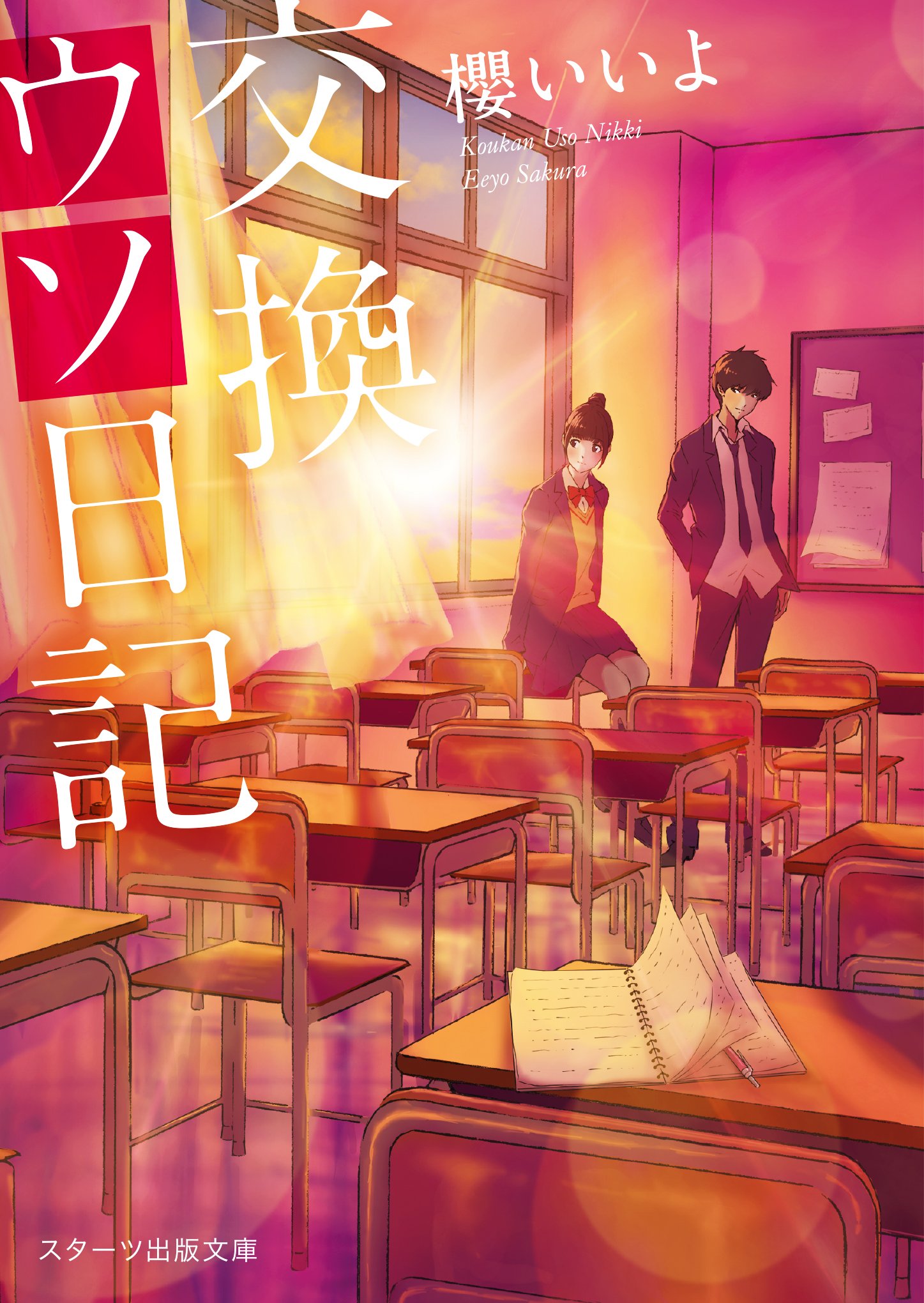 交換ウソ日記 櫻いいよ 小説