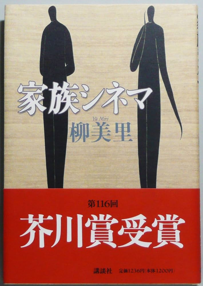 家族シネマ 柳美里 小説
