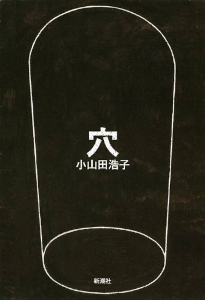 穴 小山田浩子 小説