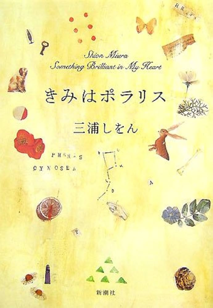 きみはポラリス 三浦しをん 小説