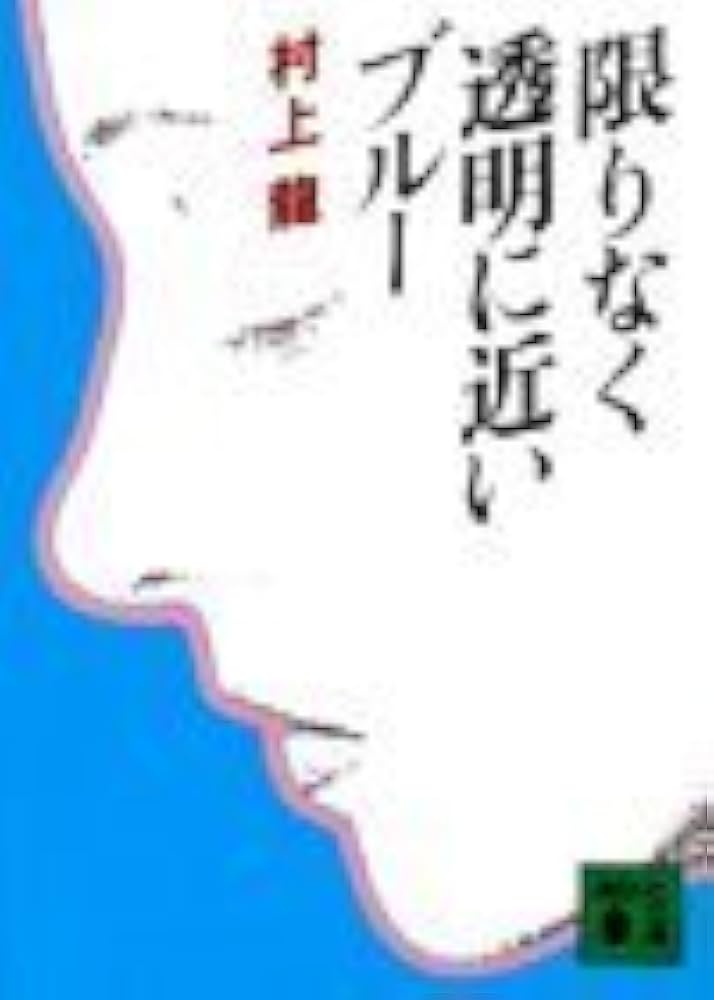 村上龍 限りなく透明に近いブルー 小説