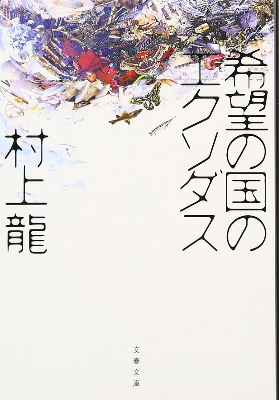 村上龍 希望の国のエクソダス 小説