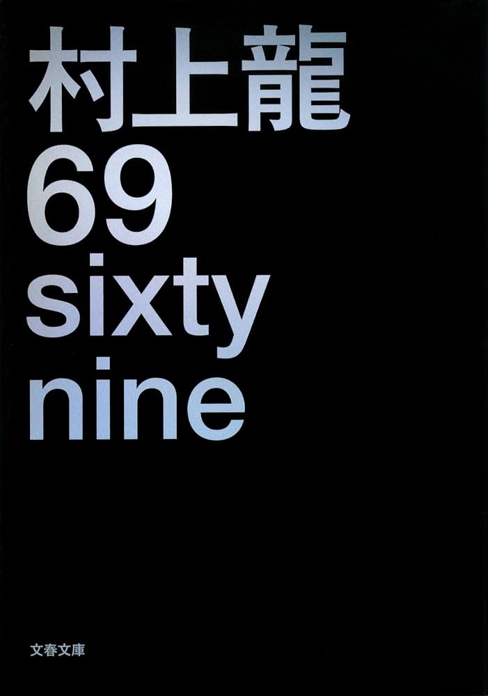 村上龍 69 sixty nine 小説