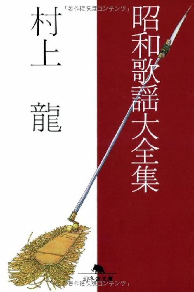 村上龍 昭和歌謡大全集 小説