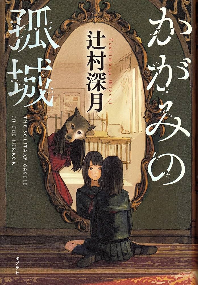かがみの孤城 辻村深月 小説