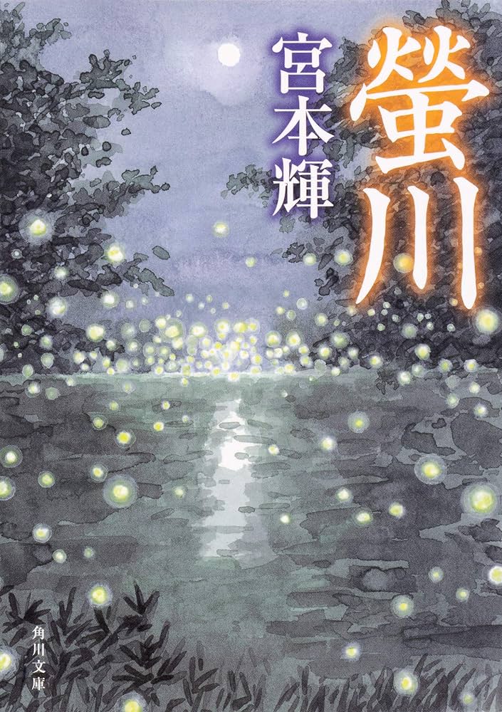 螢川 宮本輝 小説