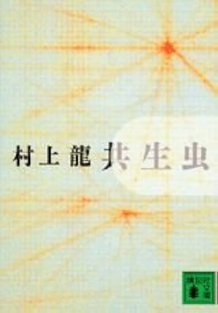 村上龍 共生虫 小説