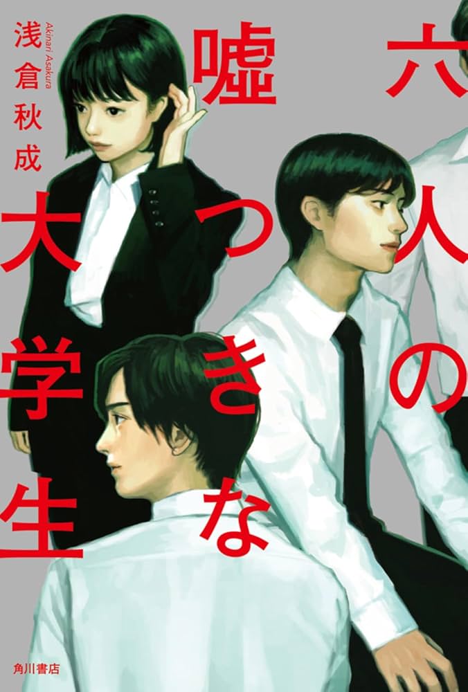 六人の嘘つきな大学生 浅倉秋成 小説