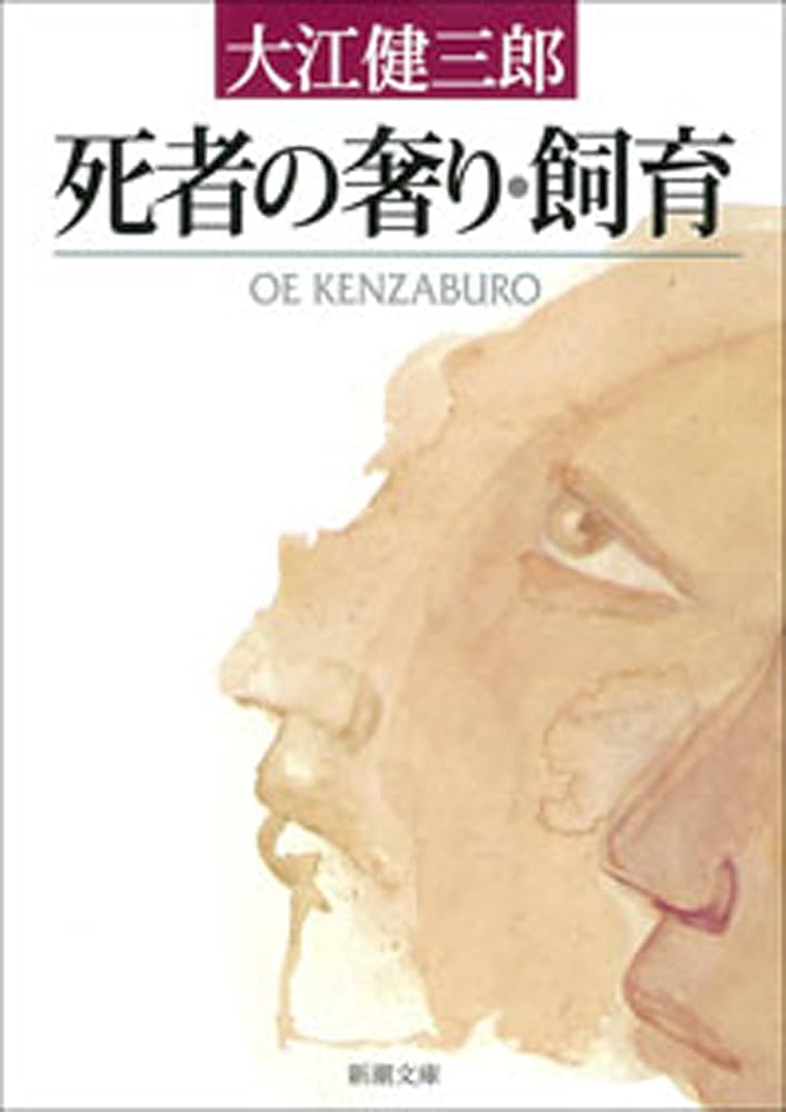 飼育 大江健三郎 小説
