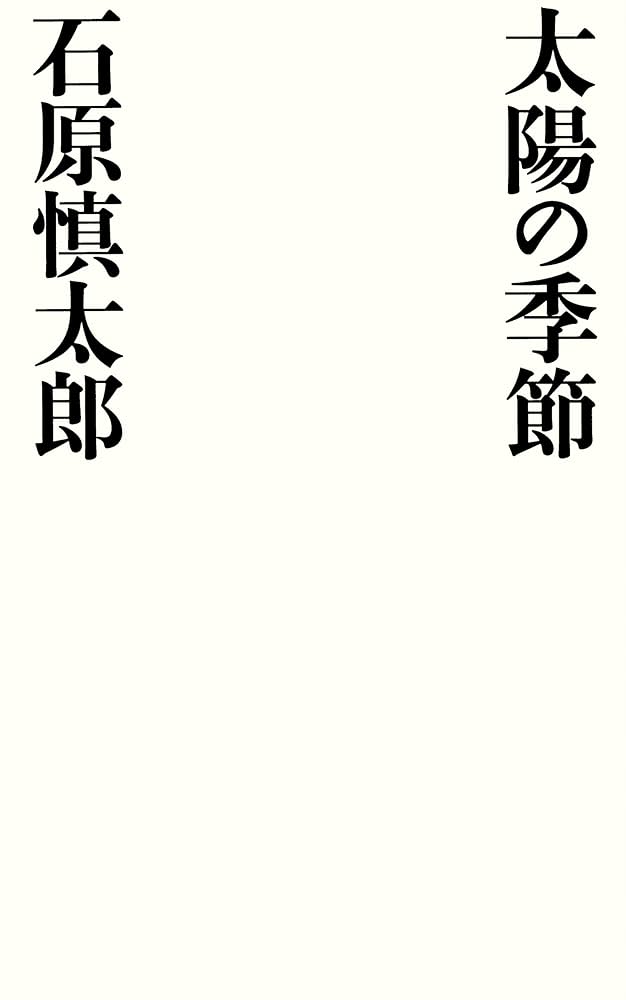 太陽の季節 石原慎太郎 小説