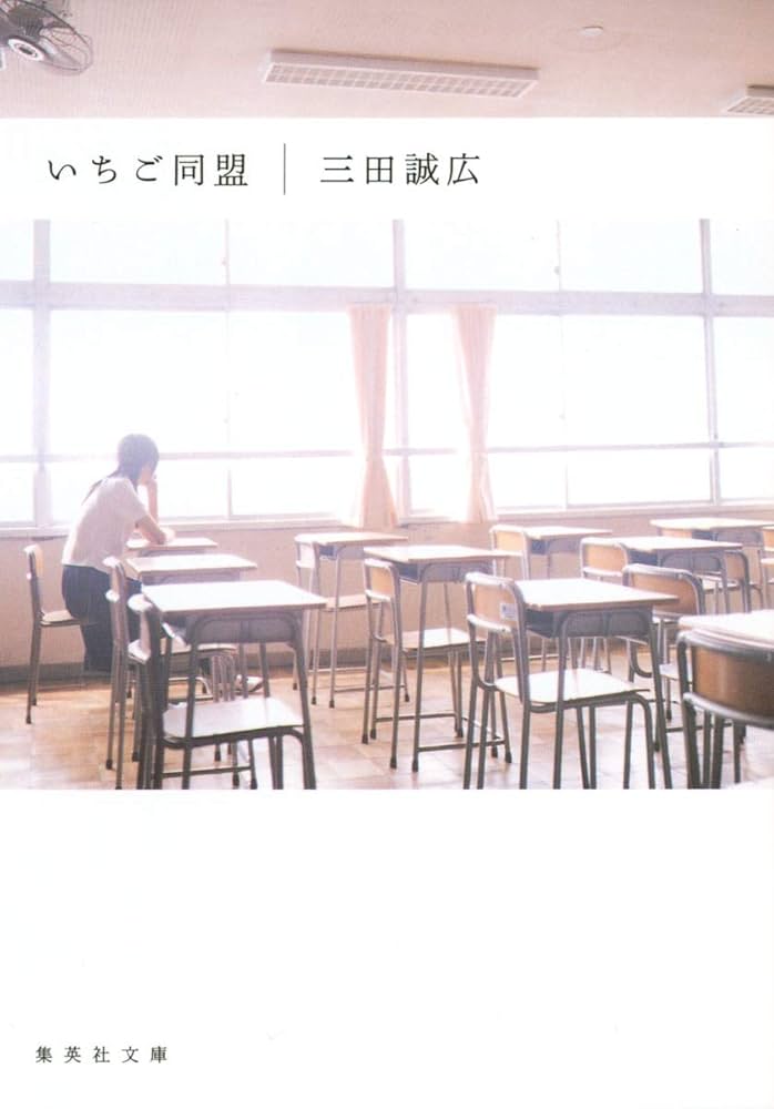 いちご同盟 三田誠広 小説