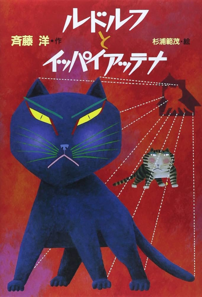 ルドルフとイッパイアッテナ 斉藤洋 小説