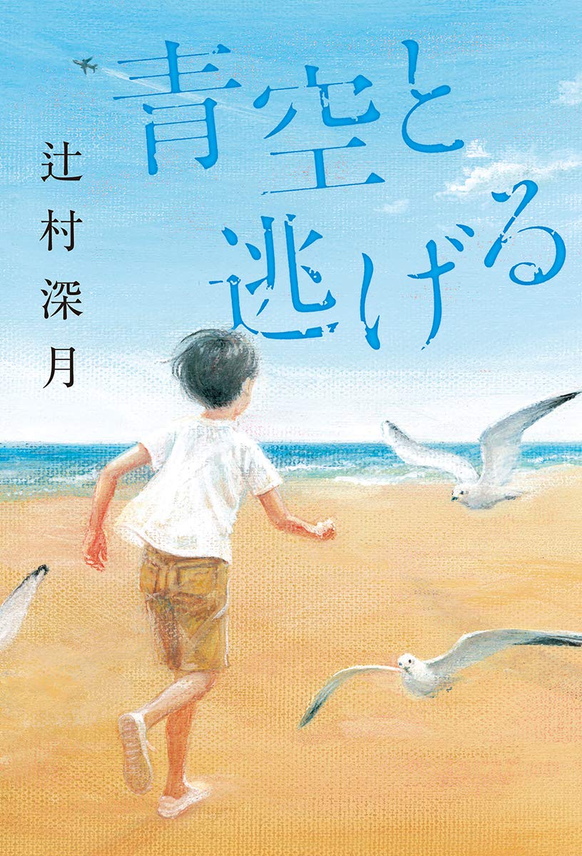 辻村深月 青空と逃げる 小説