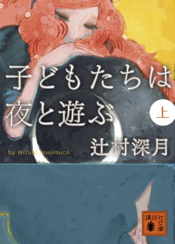 辻村深月 子どもたちは夜と遊ぶ 小説