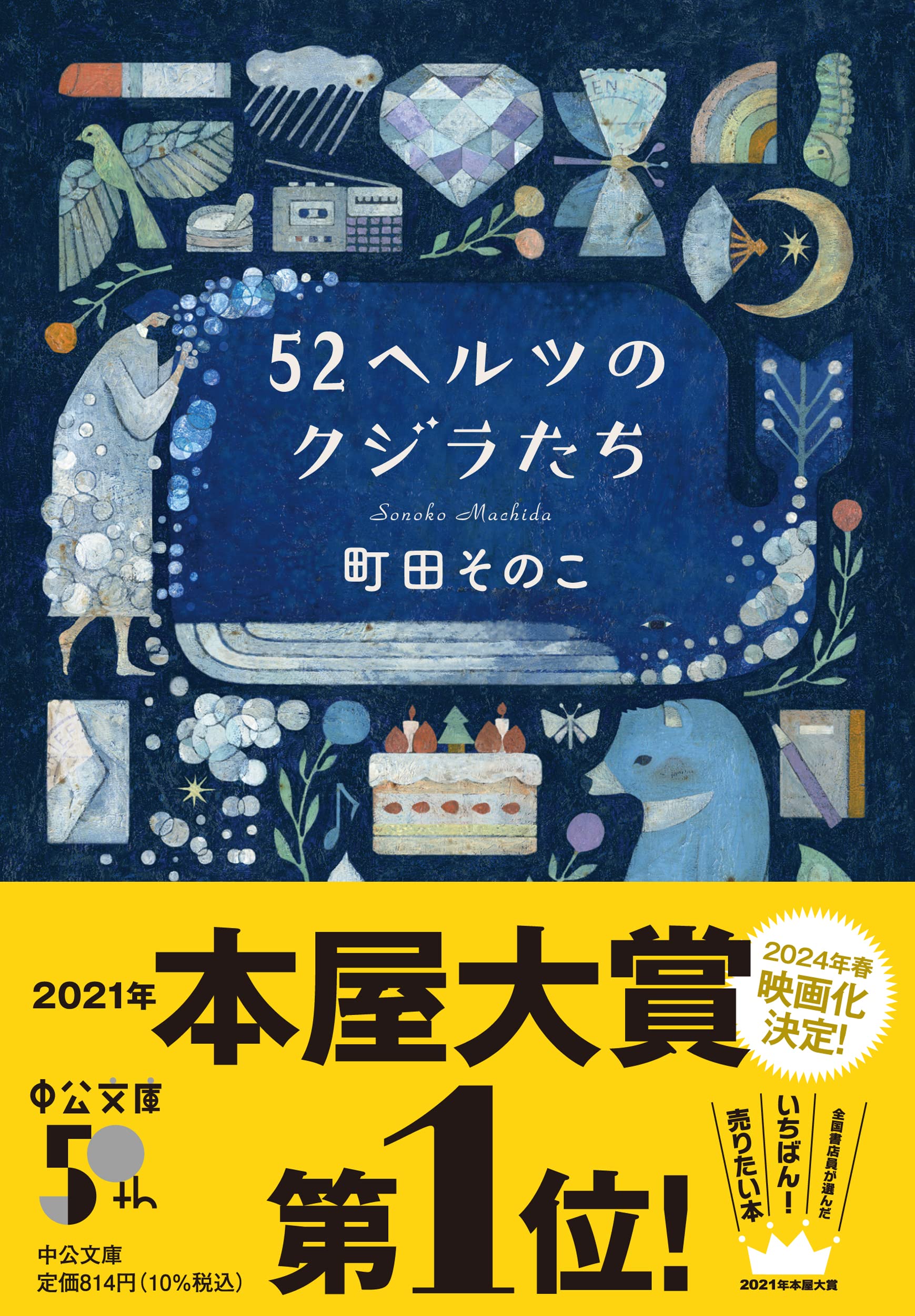 52ヘルツのクジラたち 町田そのこ 小説