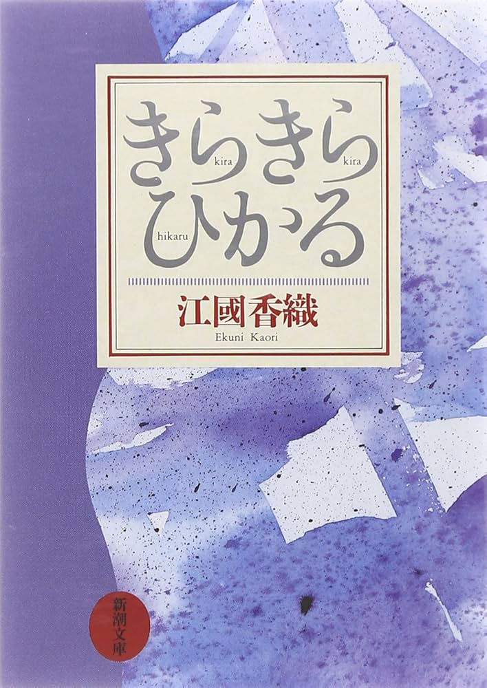 きらきらひかる 江國香織 小説