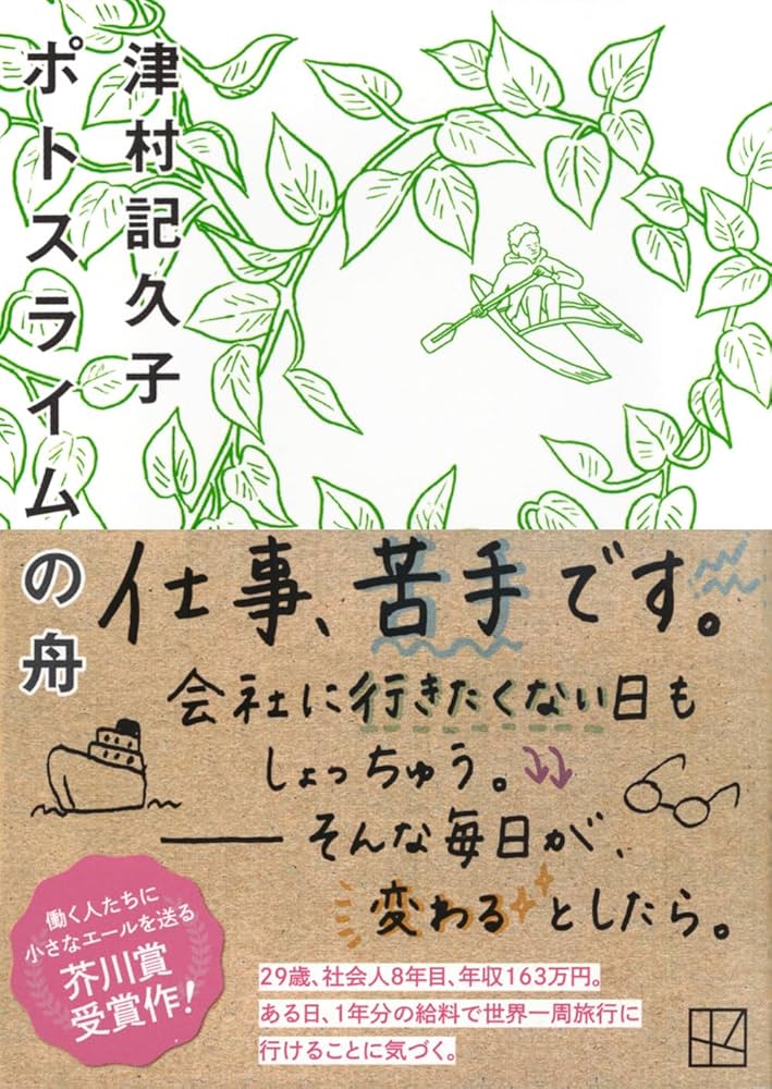 津村記久子 ポトスライムの舟 小説
