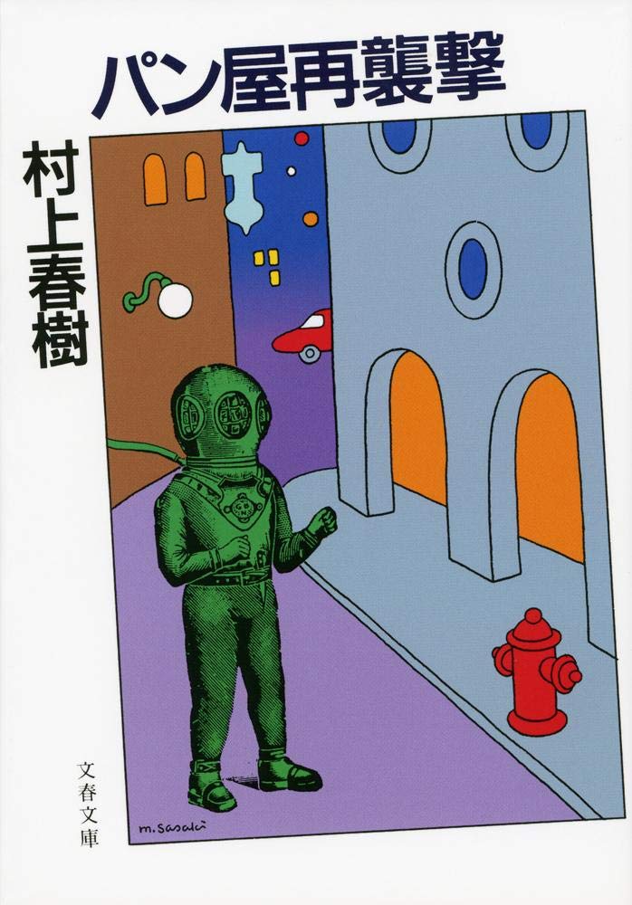村上春樹 パン屋再襲撃 小説