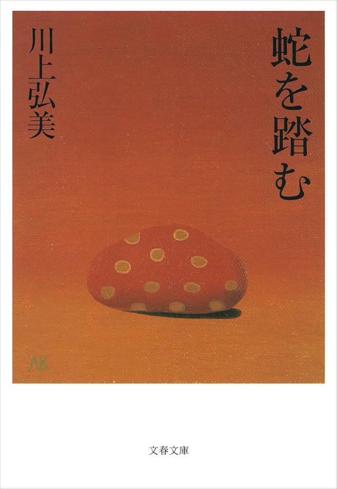 川上弘美 蛇を踏む 小説