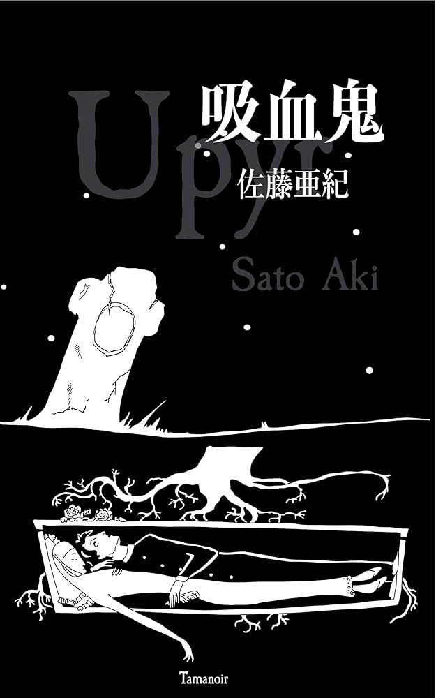 佐藤亜紀 吸血鬼 小説